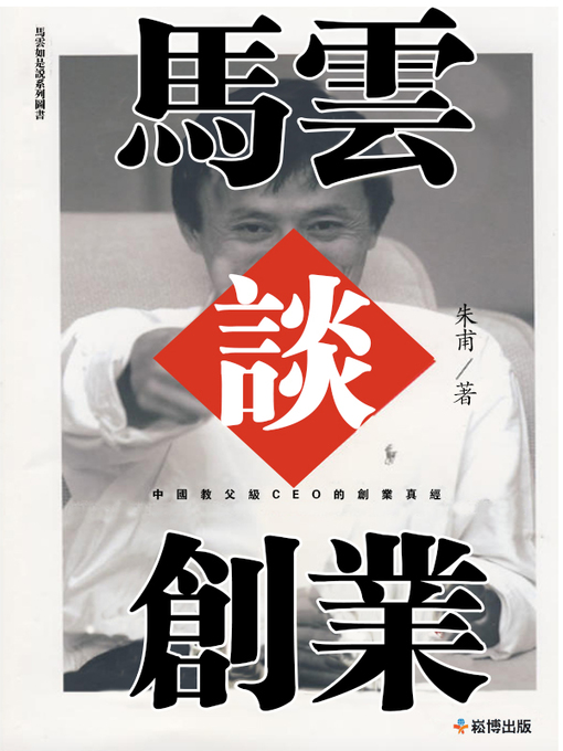 Title details for 馬雲談創業 by 朱甫 - Available